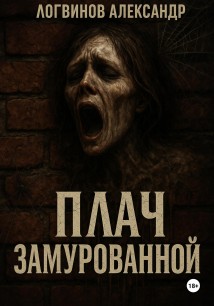 Плач замурованной