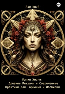 Магия Жизни: Древние Ритуалы и Современные Практики для Гармонии и Изобилия