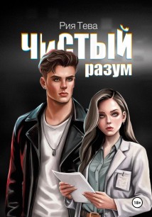 Чистый разум