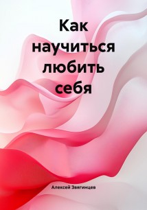 Как научиться любить себя