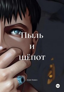 Пыль и шёпот