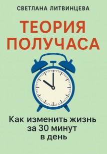 Теория получаса. Как изменить жизнь за 30 минут в день