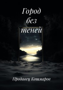 Город без теней