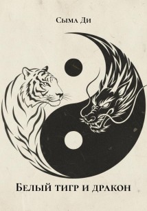 Белый тигр и дракон