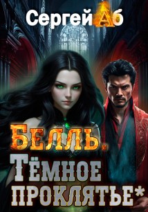 Белль. Тёмное проклятье