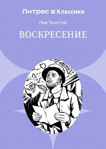 Воскресение