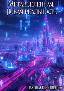 Метавселенная. Новая реальность