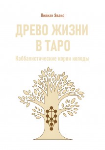 Древо жизни в Таро. Каббалистические корни колоды