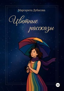 Цветные рассказы