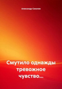 Смутило однажды тревожное чувство…