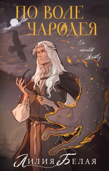 По воле чародея