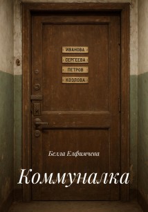 Коммуналка