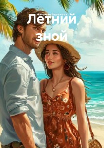 Летний зной