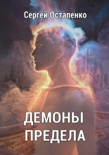 Демоны предела