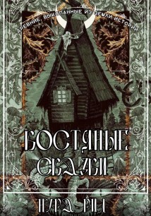 Костяные сказки