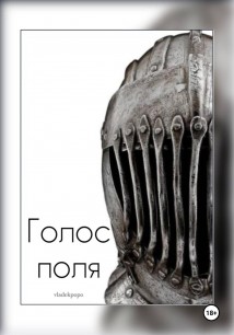 Голос поля