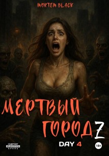 Мертвый город Z. День 4