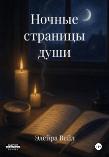 Ночные страницы души