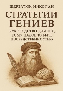 Стратегии Гениев: Руководство для тех, кому надоело быть посредственностью