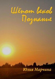 Шёпот веков. Познание