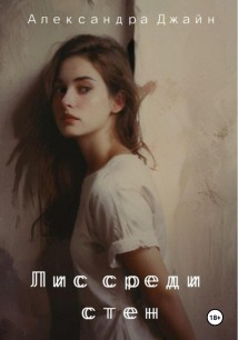 Лис среди стен