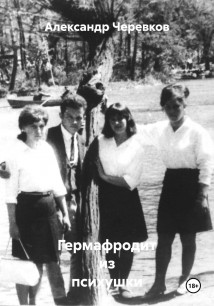 Гермафродит из психушки