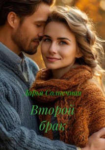 Второй брак
