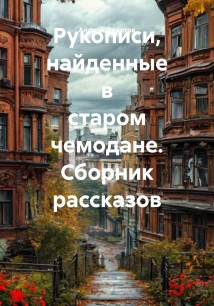 Рукописи, найденные в старом чемодане. Сборник рассказов