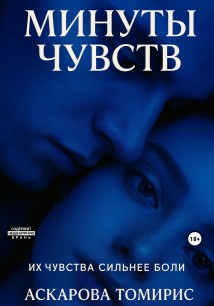 Минуты Чувств