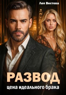 Развод. Цена идеального брака