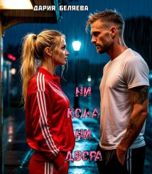 Ни кола ни двора