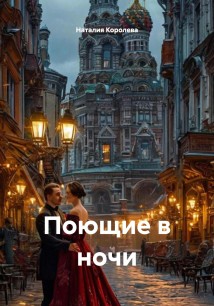 Поющие в ночи