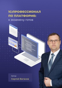 1С:Профессионал по платформе: к экзамену готов