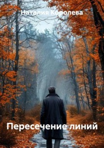 Пересечение линий