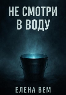 Не смотри в воду