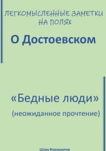 Легкомысленные заметки на полях. О Достоевском. «Бедные люди»: неожиданное прочтение