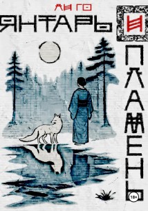 Янтарь и Пламень