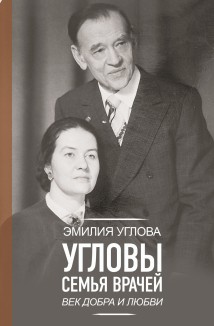 Угловы. Семья врачей. Век Добра и Любви
