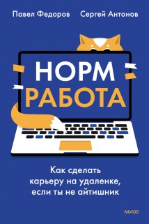 Норм работа. Как сделать карьеру на удаленке, если ты не айтишник