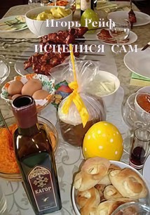 ИСЦЕЛИСЯ САМ