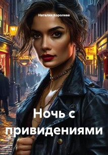Ночь с привидениями