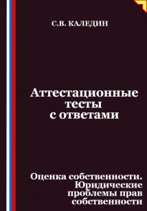 Аттестационные тесты с ответами. Оценка собственности. Юридические проблемы прав собственности