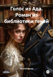 Голос из Ада. Роман из библиотеки теней