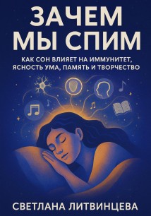 Зачем мы спим. Как сон влияет на иммунитет, ясность ума, память и творчество