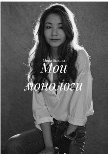 Мои монологи