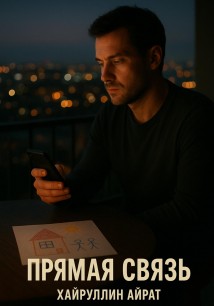 Прямая связь
