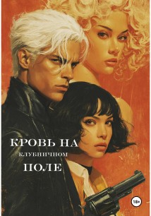 Кровь на клубничном поле