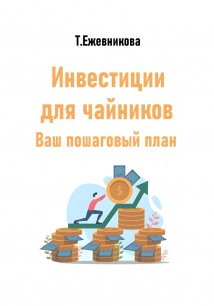 Инвестиции для чайников. Ваш пошаговый план