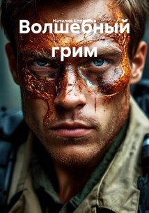 Волшебный грим