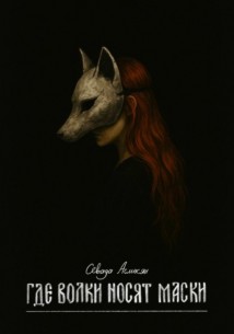 Где волки носят маски